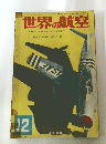 世界の航空 1961.12