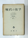 現代の法学