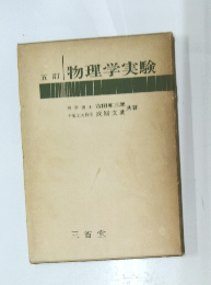 物理学実験