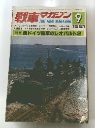 戦車マガジン　昭和56年9/1号