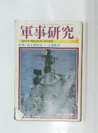 軍事研究　1984年9月