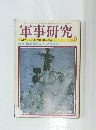 軍事研究　1984年9月