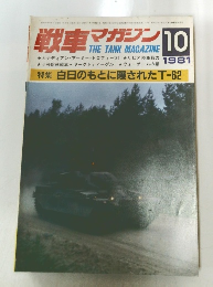 戦車マガジン 1981年10月号
