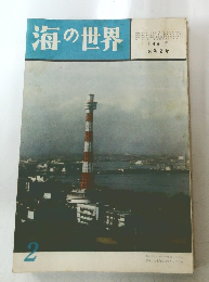 海の世界 1961年 8巻2号