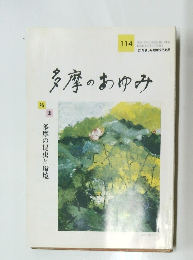 多摩のあゆみ　114　