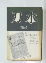 刀水　No.6