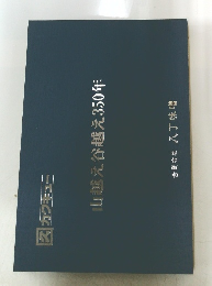 山越え谷越え350年