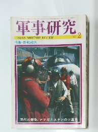 軍事研究　1985年2月