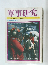 軍事研究　1985年2月