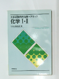 化学Ⅰ・Ⅱ