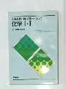 化学Ⅰ・Ⅱ