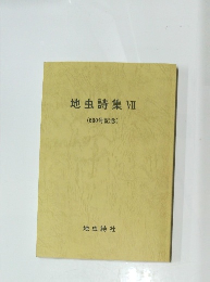 地虫詩集 7
