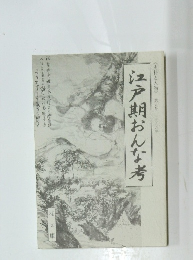 江戸期おんな考