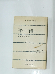 平和　徹底的な挑戦