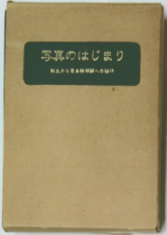 写真のはじまり