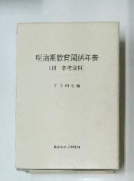 明治期教育関係年表〔付 参考資料]