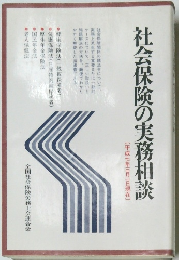 社会保険の実務相談