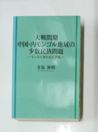大戦間期 中国・内モンゴル地域の少数民族問題