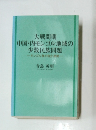 大戦間期 中国・内モンゴル地域の少数民族問題