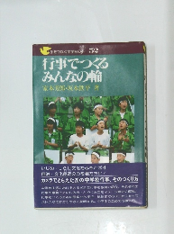 行事でつくるみんなの輪