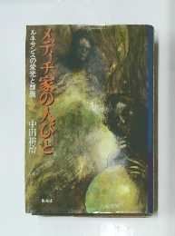 メディチ家の人びと