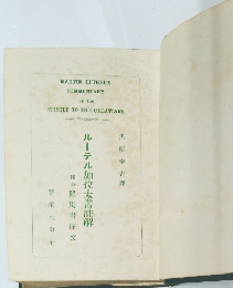ルーテル加拉太書註解