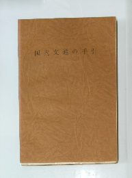 国内文通の手引