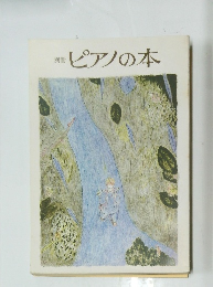 別冊 ピアノの本