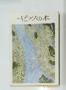別冊 ピアノの本