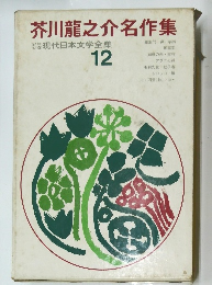 芥川龍之介名作集　12