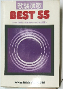 歌謡演歌 BEST 55