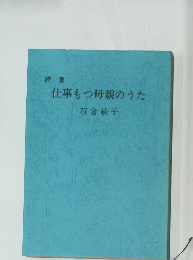 詩集 仕事もつ母親のうた