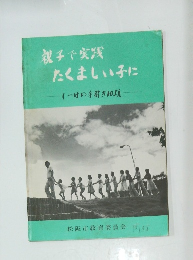 親子で実践 たくましい子に 