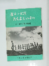 親子で実践 たくましい子に 