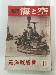 1958 海と空 巡洋戦艦號 II