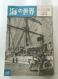 海の世界　1960年 7巻10号