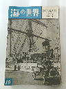 海の世界　1960年 7巻10号