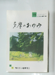 多摩のあゆみ　119　平成17年8月15日発行