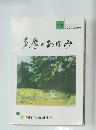 多摩のあゆみ　119　平成17年8月15日発行