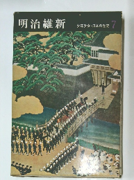 明治維新 少年少女・日本の歴史 7