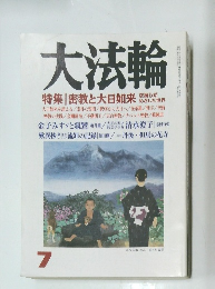 大法輪　7月号