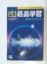 最高学習 中学数学3年