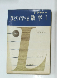 ひとりで学べる 数学　1