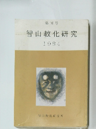 智山教化研究　1984