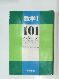 数学1 101 パターン