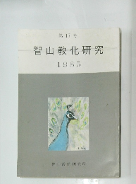 智山教化研究　第17号　1985年