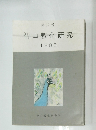 智山教化研究　第17号　1985年