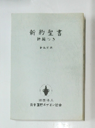 新約聖書　詩編つき