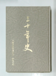 三十年史