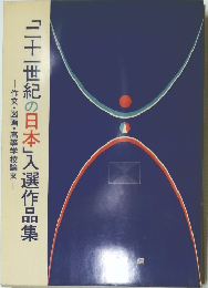 「二十一世紀の日本」入選作品集